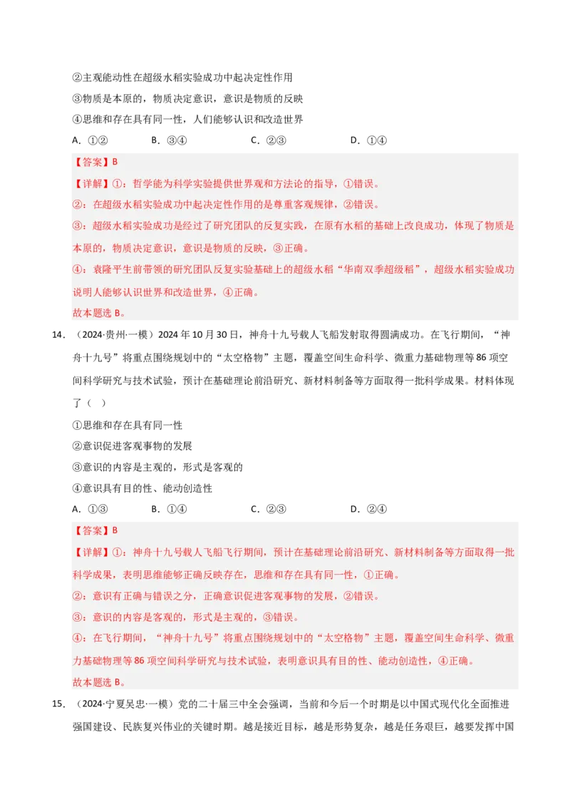 专题八辩证唯物论（巩固训练）（解析版）_42025年新高考资料_二轮复习_01高考语文等多个文件_考点全通关2025年高考政治二轮复习高效专题课件+巩固训练（统编版）