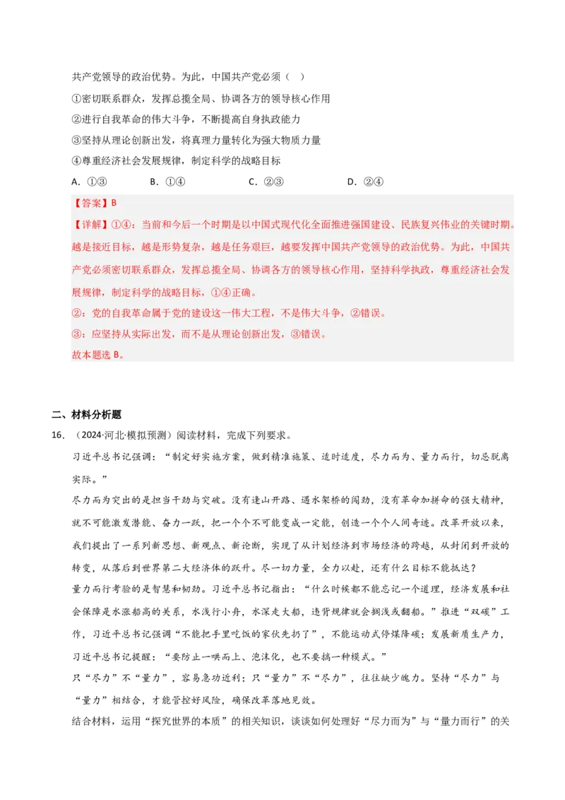 专题八辩证唯物论（巩固训练）（解析版）_42025年新高考资料_二轮复习_01高考语文等多个文件_考点全通关2025年高考政治二轮复习高效专题课件+巩固训练（统编版）