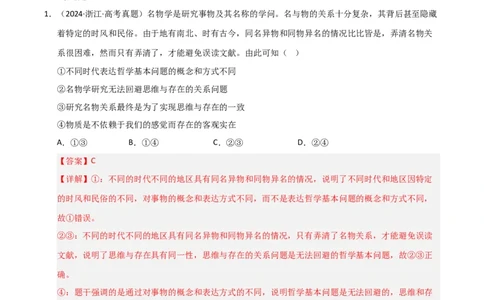 专题八辩证唯物论（巩固训练）（解析版）_42025年新高考资料_二轮复习_01高考语文等多个文件_考点全通关2025年高考政治二轮复习高效专题课件+巩固训练（统编版）