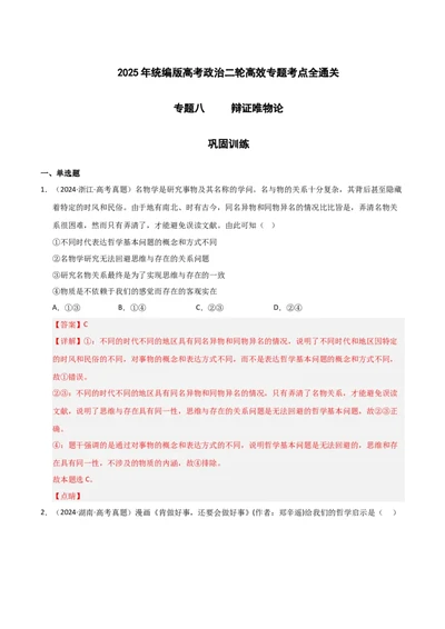 专题八辩证唯物论（巩固训练）（解析版）_42025年新高考资料_二轮复习_01高考语文等多个文件_考点全通关2025年高考政治二轮复习高效专题课件+巩固训练（统编版）