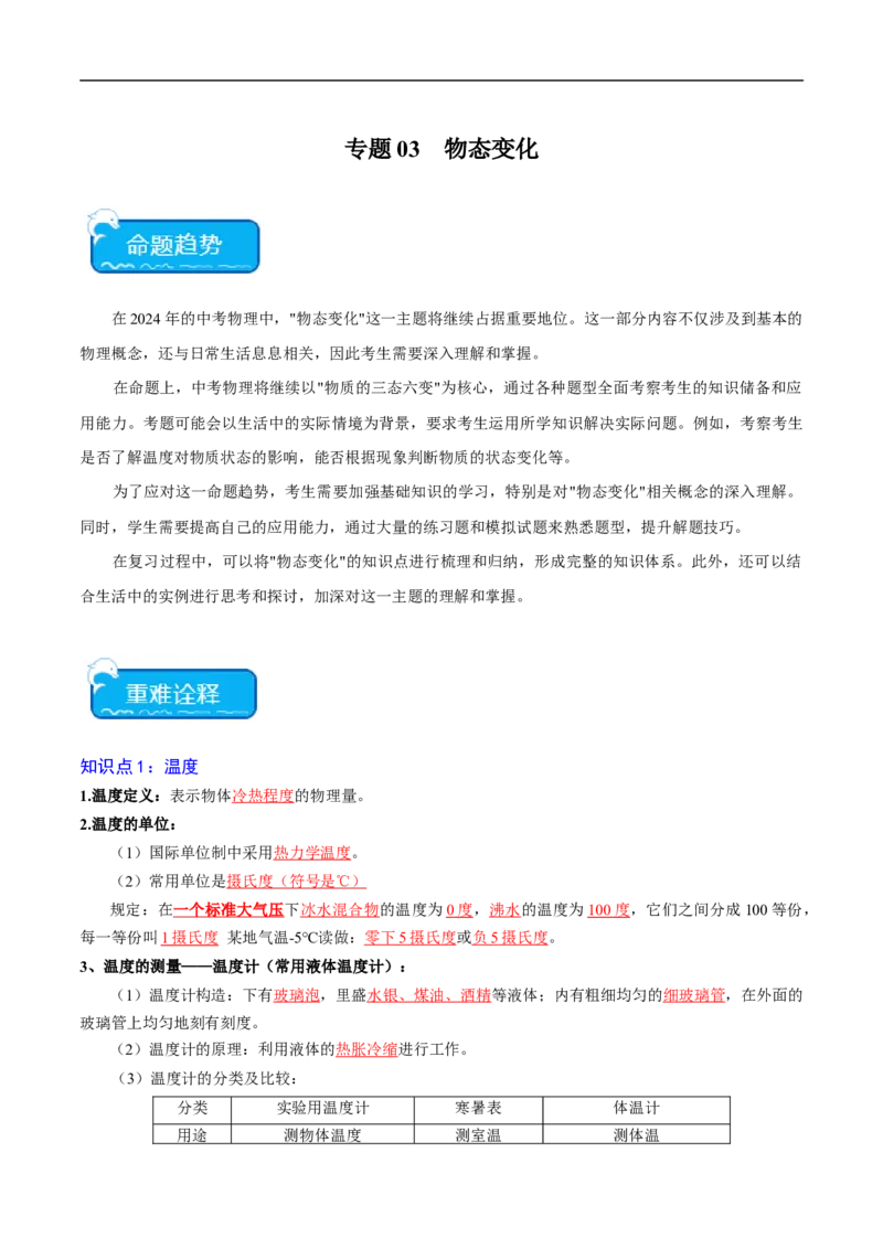 专题03物态变化（全国通用）原卷版_8、物理总复习_8.中考物理总复习_2024年中考复习资料_二轮复习资料_完2024年中考物理专题练习（全国通用）_重点练