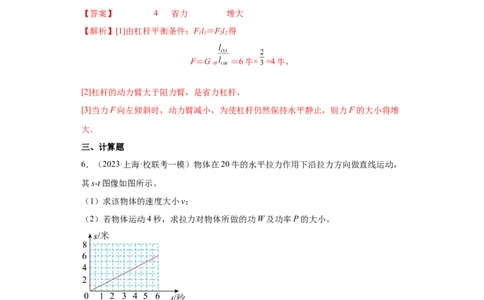 专题02机械运动、功、简单机械-学易金卷：2023年中考物理一模试题分项汇编（上海专用）（解析版）_0122026上海中考一模二模真题试卷_2025-2012年_4.上海中考物理一模二模（14-24）_一模