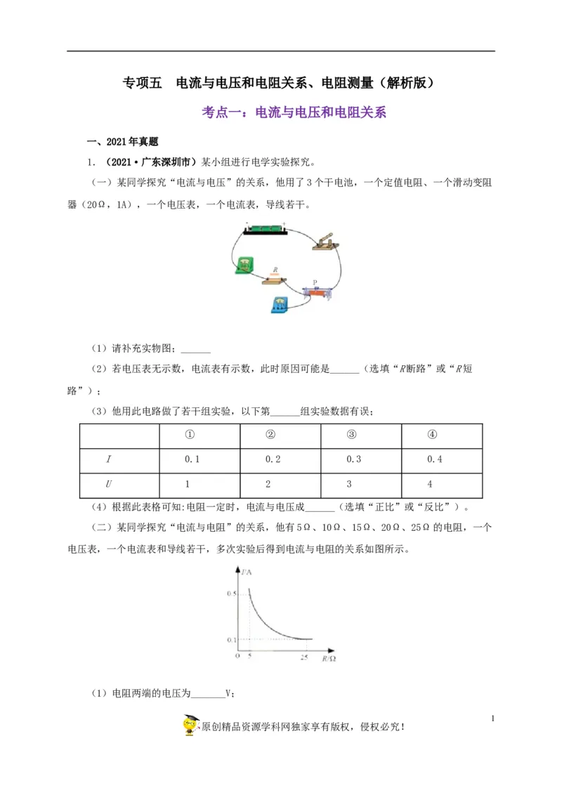 专项五电流与电压和电阻关系、电阻测量（解析版）_8、物理总复习_8.中考物理总复习_2022年中考复习资料_三年（2019-2021）中考真题物理分项汇编（全国通用）