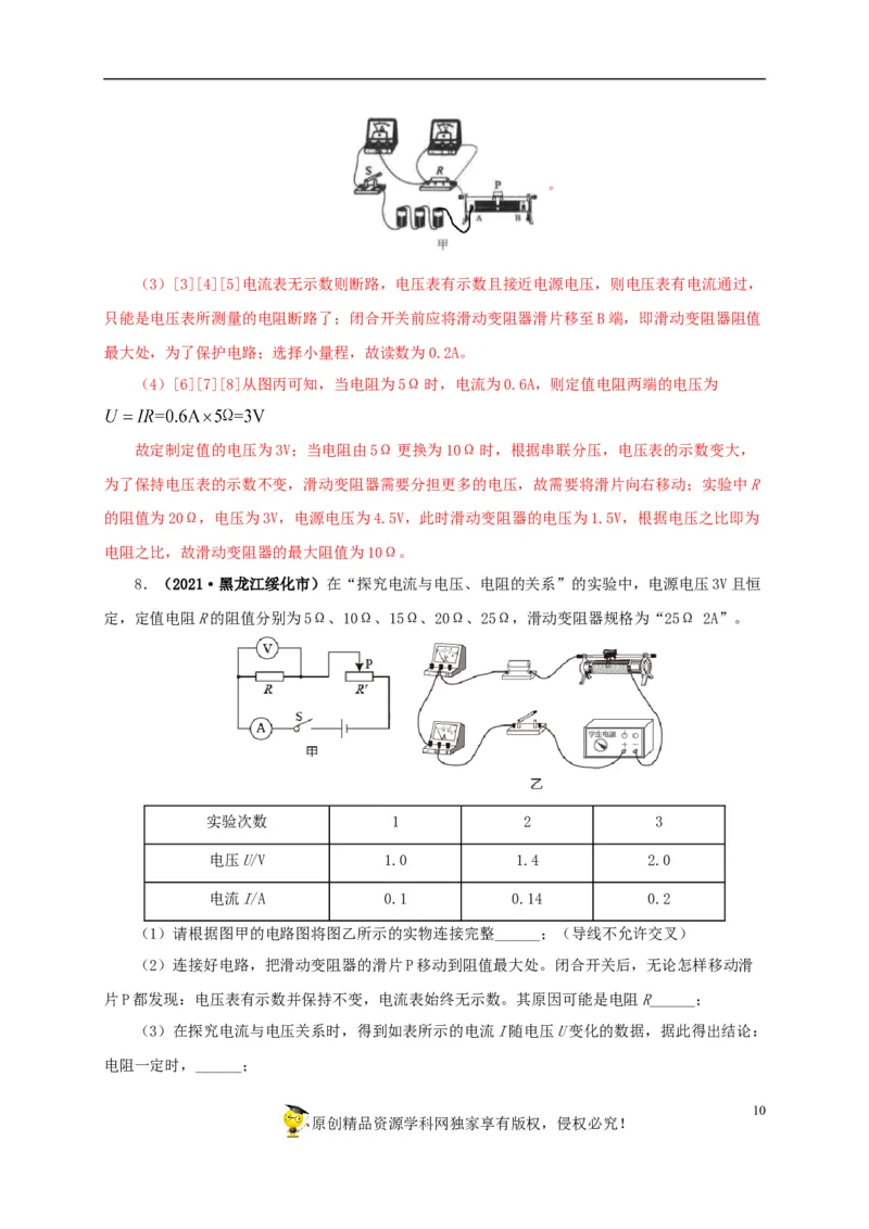 专项五电流与电压和电阻关系、电阻测量（解析版）_8、物理总复习_8.中考物理总复习_2022年中考复习资料_三年（2019-2021）中考真题物理分项汇编（全国通用）