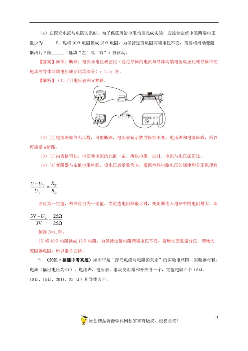 专项五电流与电压和电阻关系、电阻测量（解析版）_8、物理总复习_8.中考物理总复习_2022年中考复习资料_三年（2019-2021）中考真题物理分项汇编（全国通用）