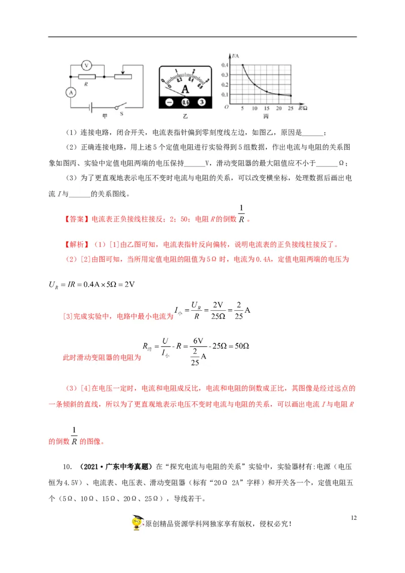 专项五电流与电压和电阻关系、电阻测量（解析版）_8、物理总复习_8.中考物理总复习_2022年中考复习资料_三年（2019-2021）中考真题物理分项汇编（全国通用）