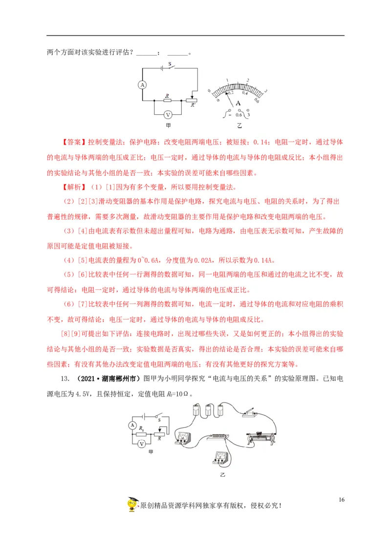 专项五电流与电压和电阻关系、电阻测量（解析版）_8、物理总复习_8.中考物理总复习_2022年中考复习资料_三年（2019-2021）中考真题物理分项汇编（全国通用）