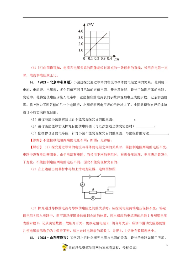 专项五电流与电压和电阻关系、电阻测量（解析版）_8、物理总复习_8.中考物理总复习_2022年中考复习资料_三年（2019-2021）中考真题物理分项汇编（全国通用）