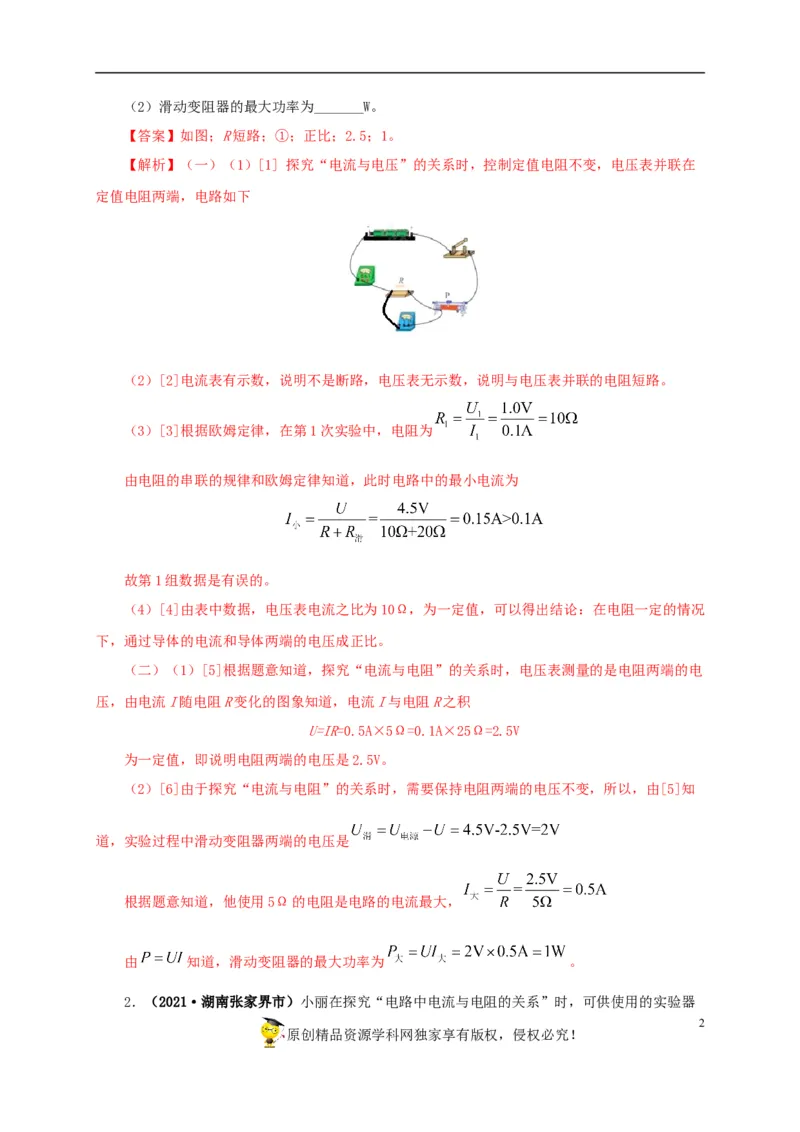 专项五电流与电压和电阻关系、电阻测量（解析版）_8、物理总复习_8.中考物理总复习_2022年中考复习资料_三年（2019-2021）中考真题物理分项汇编（全国通用）
