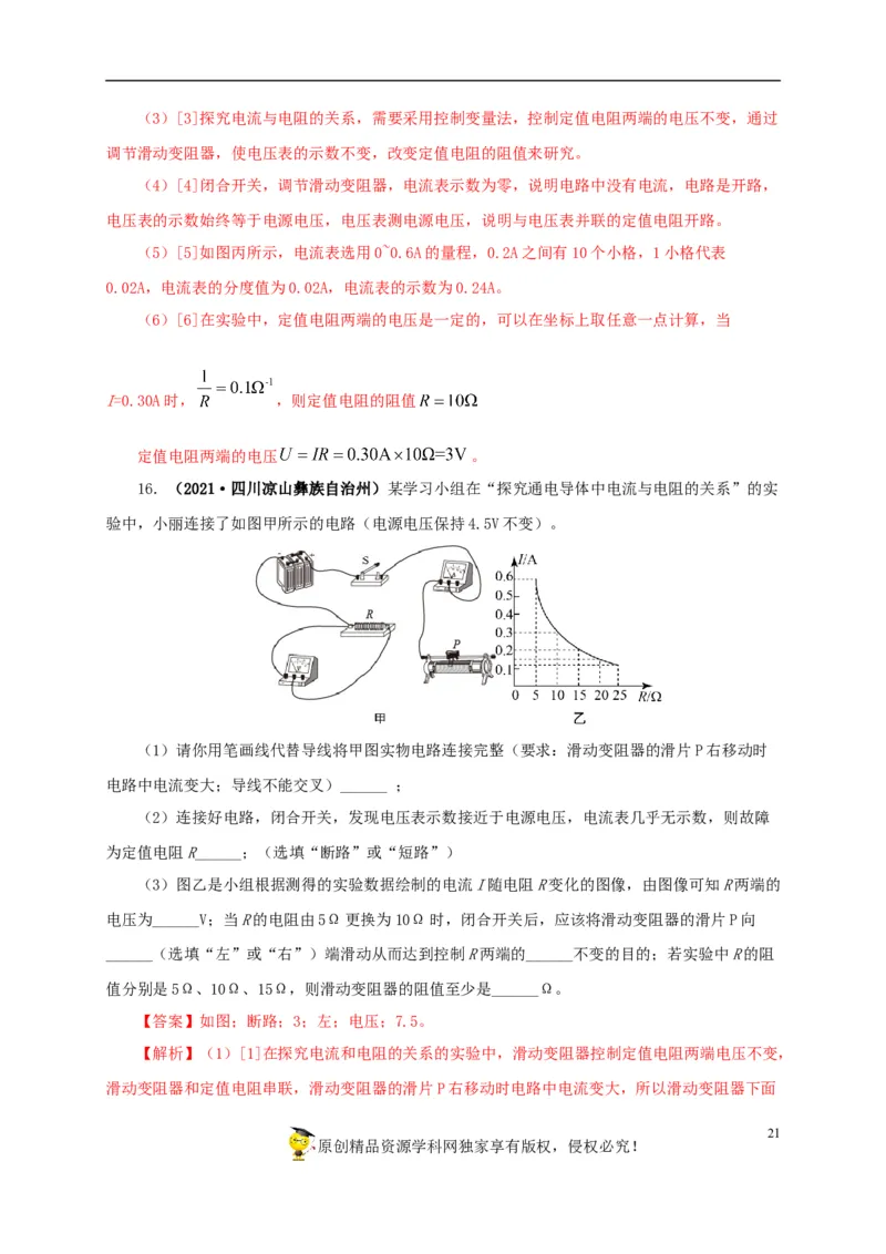 专项五电流与电压和电阻关系、电阻测量（解析版）_8、物理总复习_8.中考物理总复习_2022年中考复习资料_三年（2019-2021）中考真题物理分项汇编（全国通用）