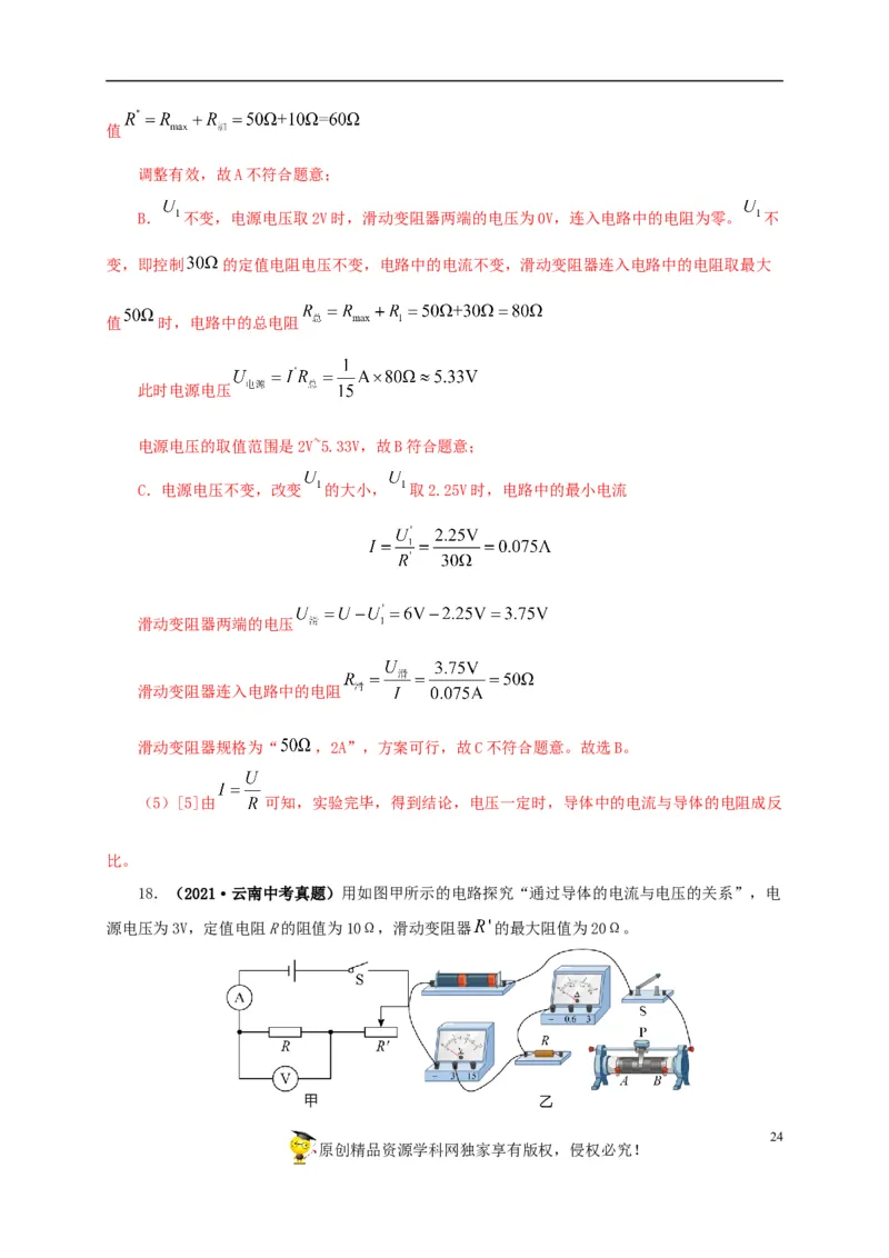 专项五电流与电压和电阻关系、电阻测量（解析版）_8、物理总复习_8.中考物理总复习_2022年中考复习资料_三年（2019-2021）中考真题物理分项汇编（全国通用）