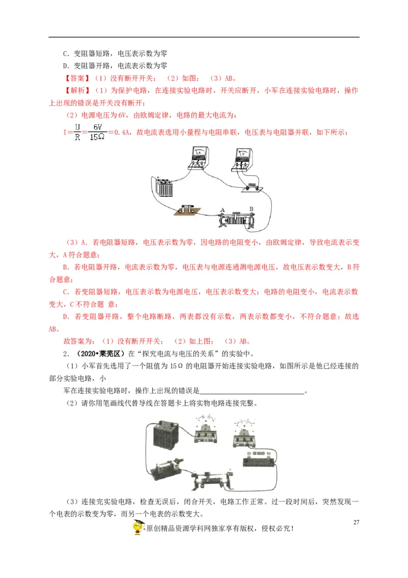 专项五电流与电压和电阻关系、电阻测量（解析版）_8、物理总复习_8.中考物理总复习_2022年中考复习资料_三年（2019-2021）中考真题物理分项汇编（全国通用）