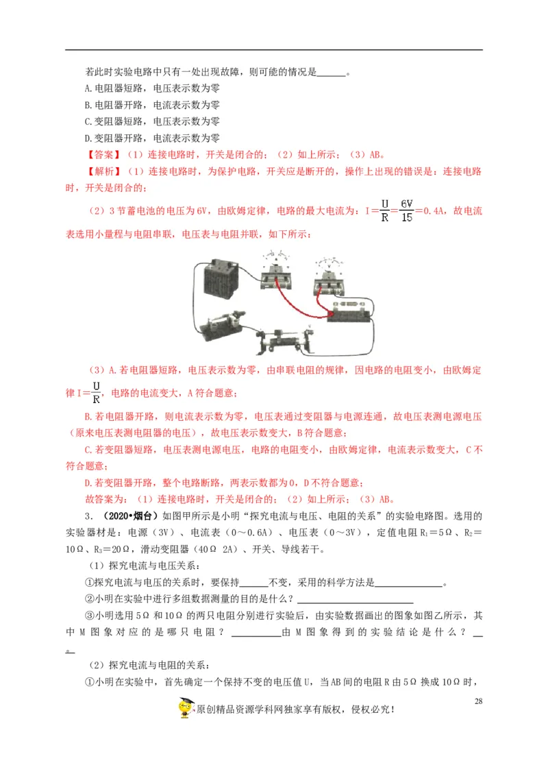 专项五电流与电压和电阻关系、电阻测量（解析版）_8、物理总复习_8.中考物理总复习_2022年中考复习资料_三年（2019-2021）中考真题物理分项汇编（全国通用）