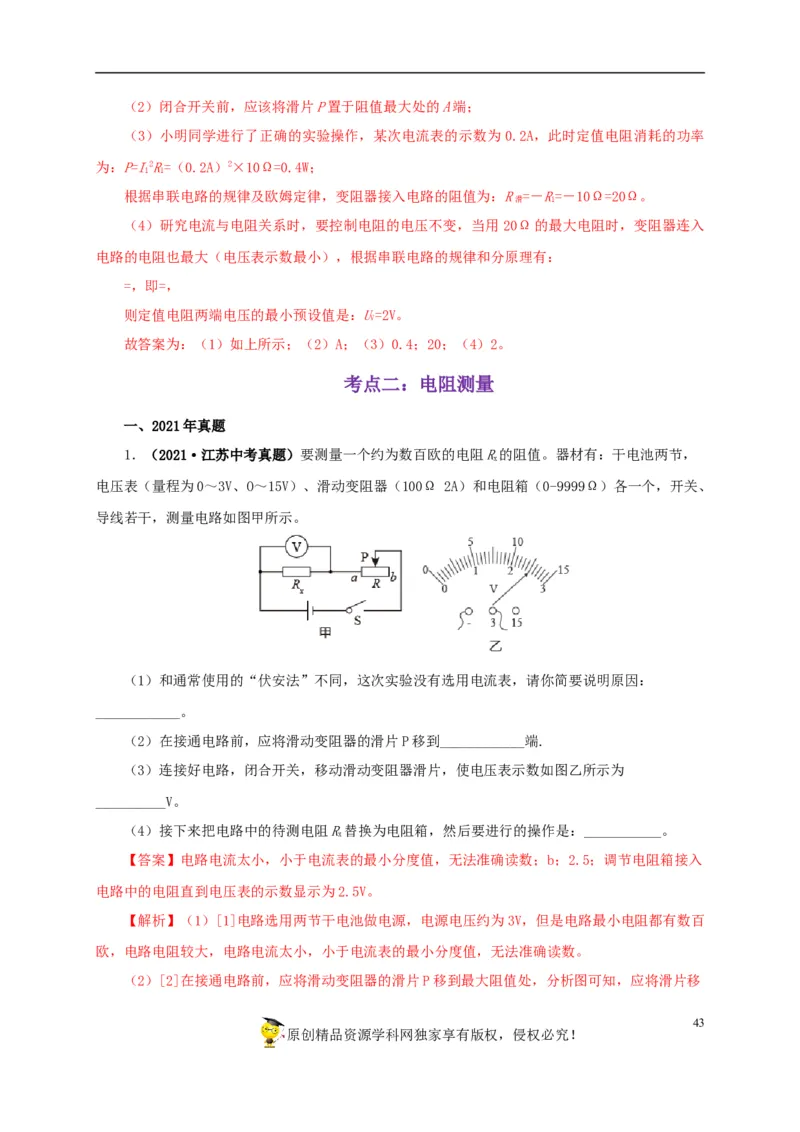 专项五电流与电压和电阻关系、电阻测量（解析版）_8、物理总复习_8.中考物理总复习_2022年中考复习资料_三年（2019-2021）中考真题物理分项汇编（全国通用）