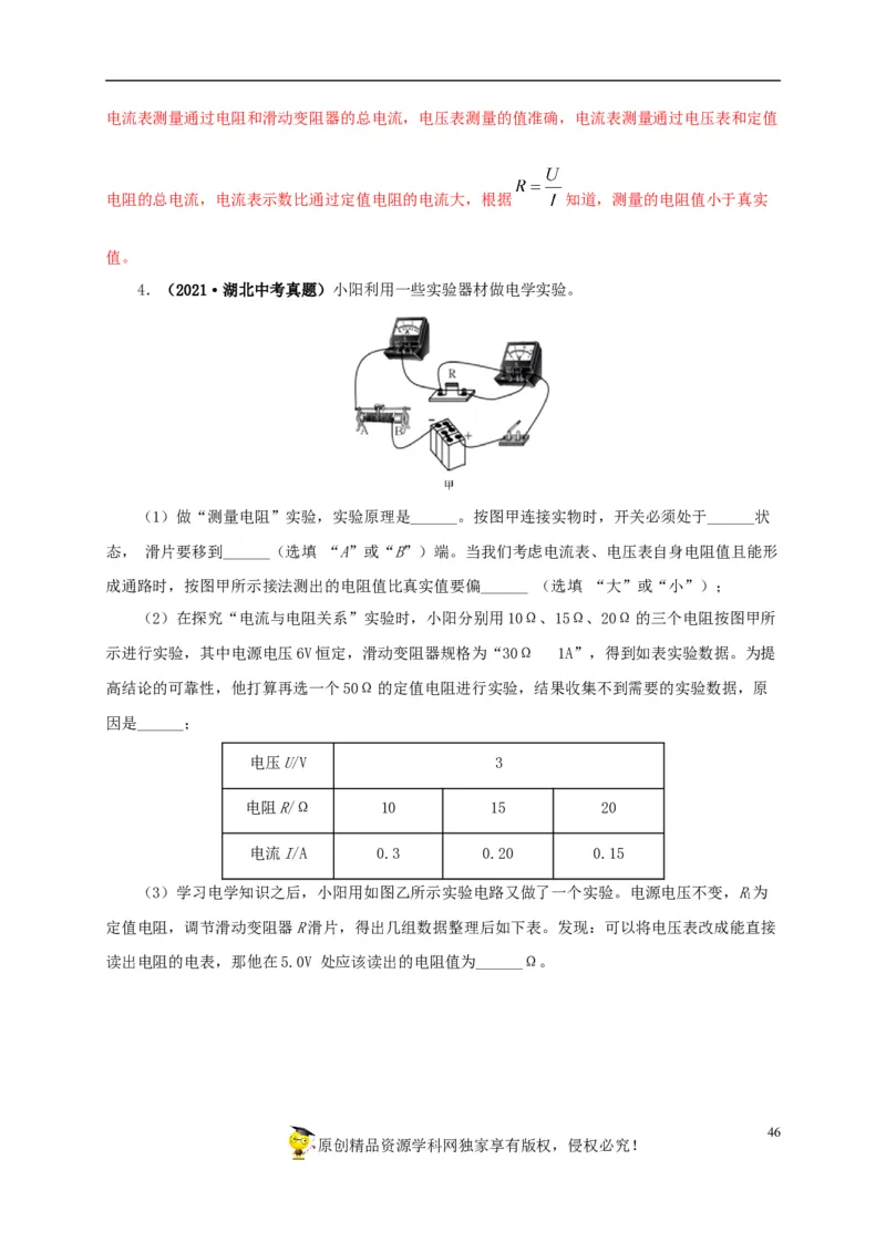 专项五电流与电压和电阻关系、电阻测量（解析版）_8、物理总复习_8.中考物理总复习_2022年中考复习资料_三年（2019-2021）中考真题物理分项汇编（全国通用）