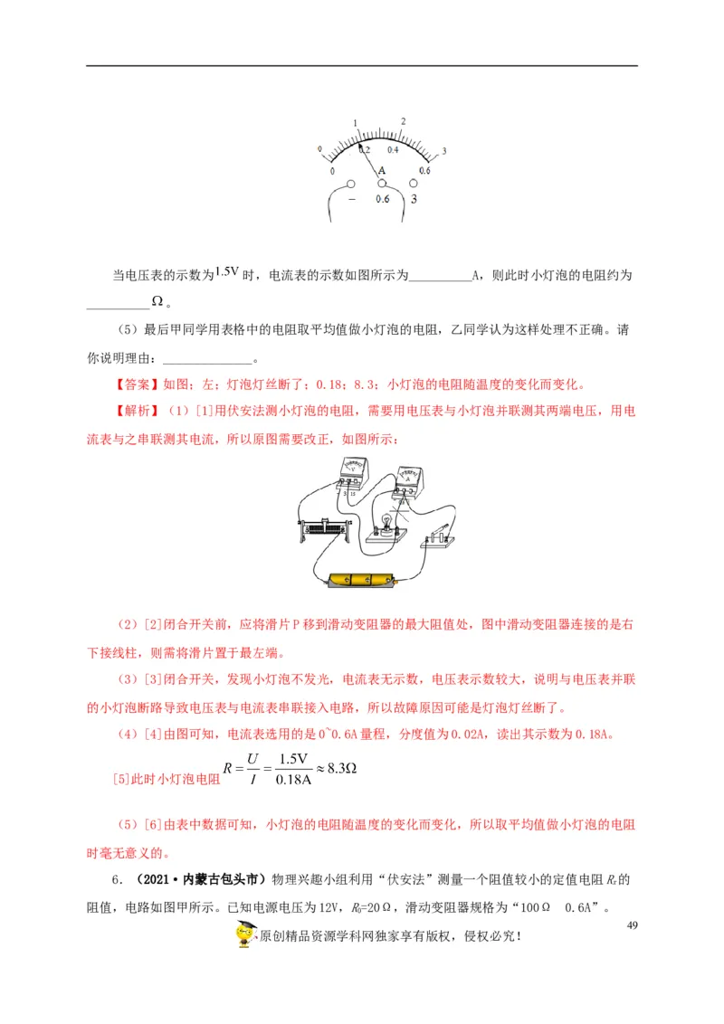专项五电流与电压和电阻关系、电阻测量（解析版）_8、物理总复习_8.中考物理总复习_2022年中考复习资料_三年（2019-2021）中考真题物理分项汇编（全国通用）