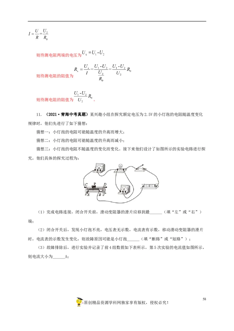 专项五电流与电压和电阻关系、电阻测量（解析版）_8、物理总复习_8.中考物理总复习_2022年中考复习资料_三年（2019-2021）中考真题物理分项汇编（全国通用）