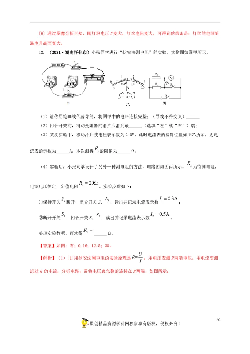 专项五电流与电压和电阻关系、电阻测量（解析版）_8、物理总复习_8.中考物理总复习_2022年中考复习资料_三年（2019-2021）中考真题物理分项汇编（全国通用）