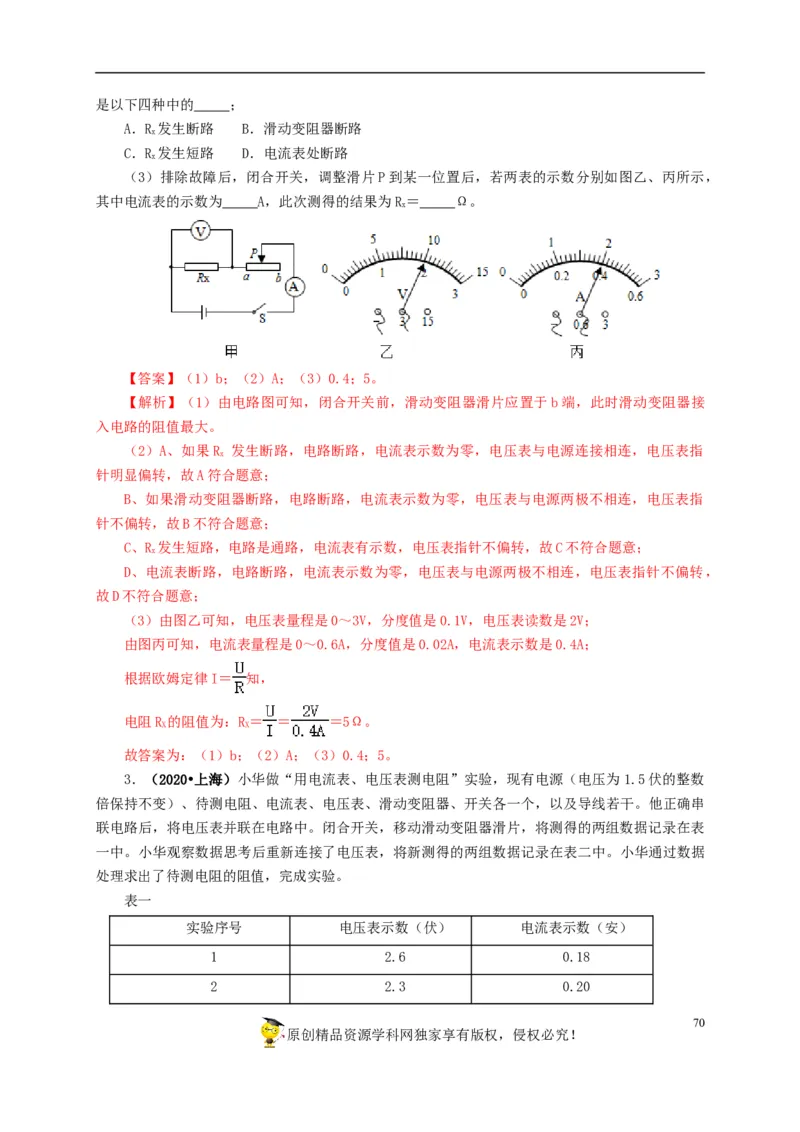 专项五电流与电压和电阻关系、电阻测量（解析版）_8、物理总复习_8.中考物理总复习_2022年中考复习资料_三年（2019-2021）中考真题物理分项汇编（全国通用）