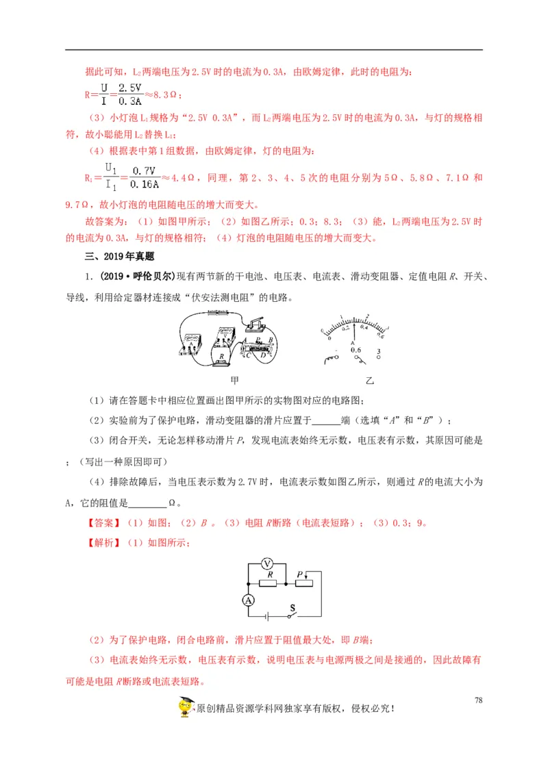 专项五电流与电压和电阻关系、电阻测量（解析版）_8、物理总复习_8.中考物理总复习_2022年中考复习资料_三年（2019-2021）中考真题物理分项汇编（全国通用）
