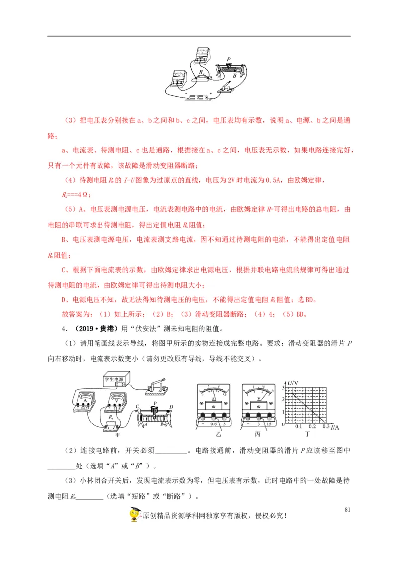 专项五电流与电压和电阻关系、电阻测量（解析版）_8、物理总复习_8.中考物理总复习_2022年中考复习资料_三年（2019-2021）中考真题物理分项汇编（全国通用）