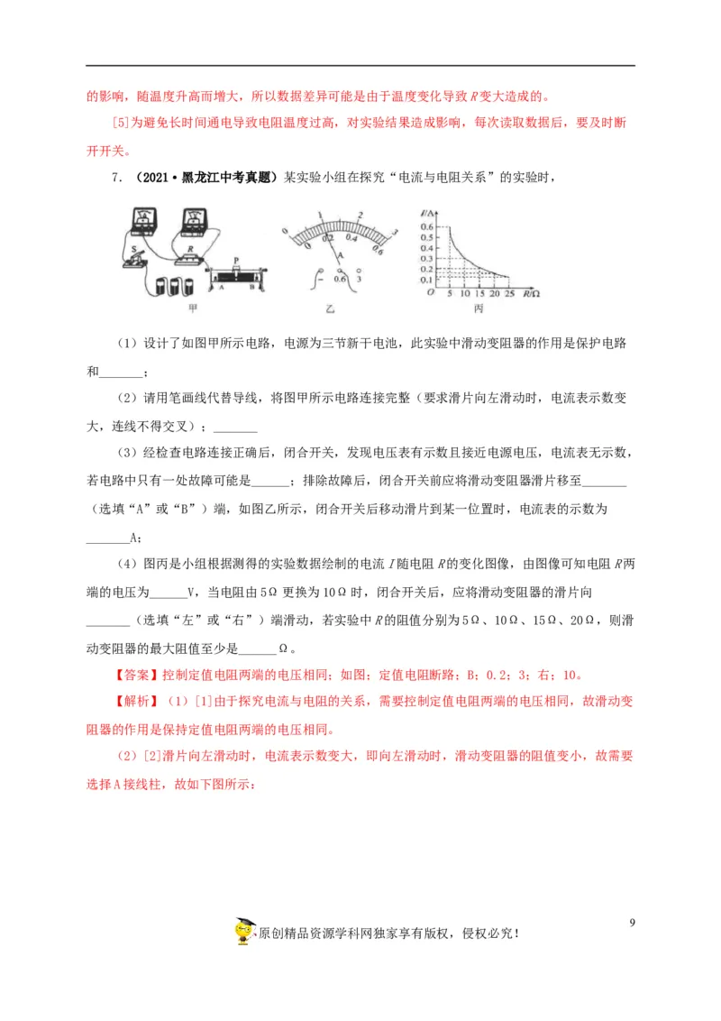 专项五电流与电压和电阻关系、电阻测量（解析版）_8、物理总复习_8.中考物理总复习_2022年中考复习资料_三年（2019-2021）中考真题物理分项汇编（全国通用）