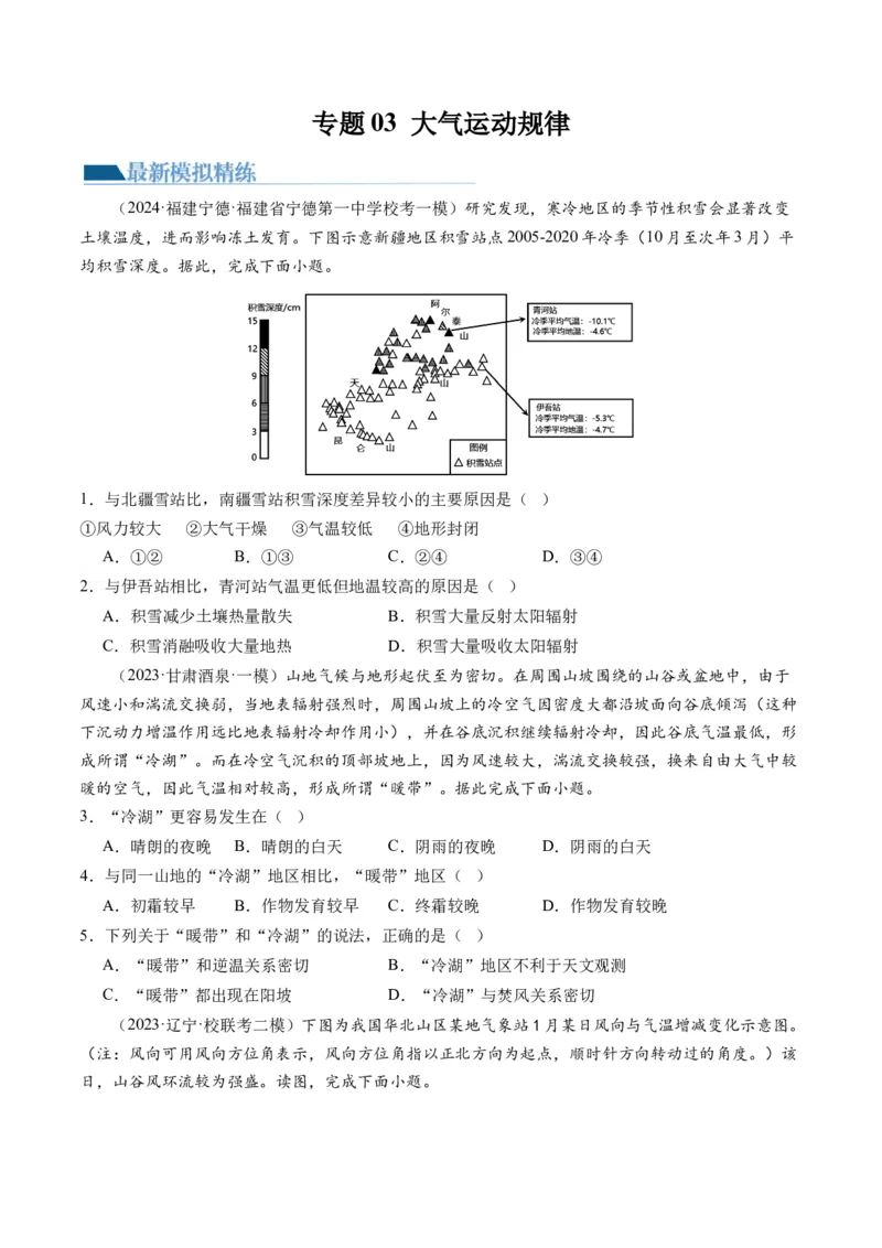 专题03大气运动规律（练习）（原卷版）_新高考复习资料_2024年新高考复习资料_二轮复习资料_2024年高考地理二轮复习讲练测（新教材新高考）_配套练习