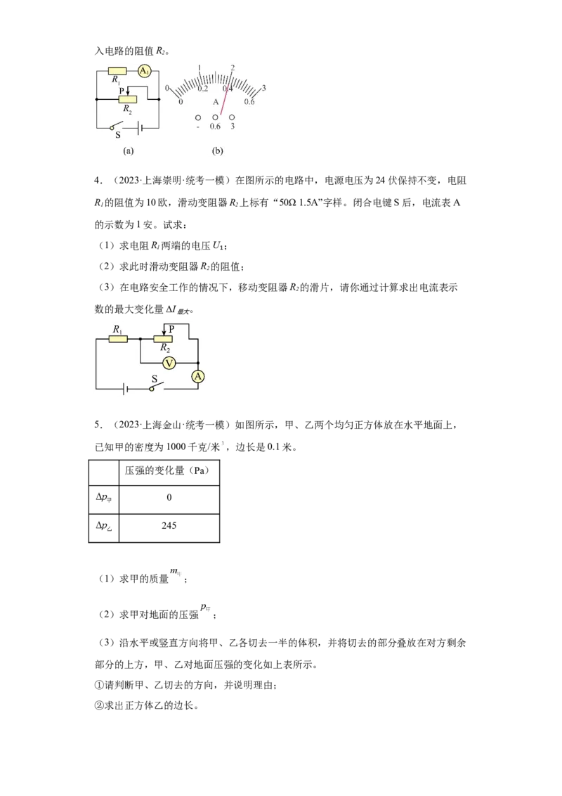 专题21-计算题（提升题）-学易金卷：2023年中考物理一模试题分项汇编（上海专用）（原卷版）_0122026上海中考一模二模真题试卷_2025-2012年_4.上海中考物理一模二模（14-24）_一模