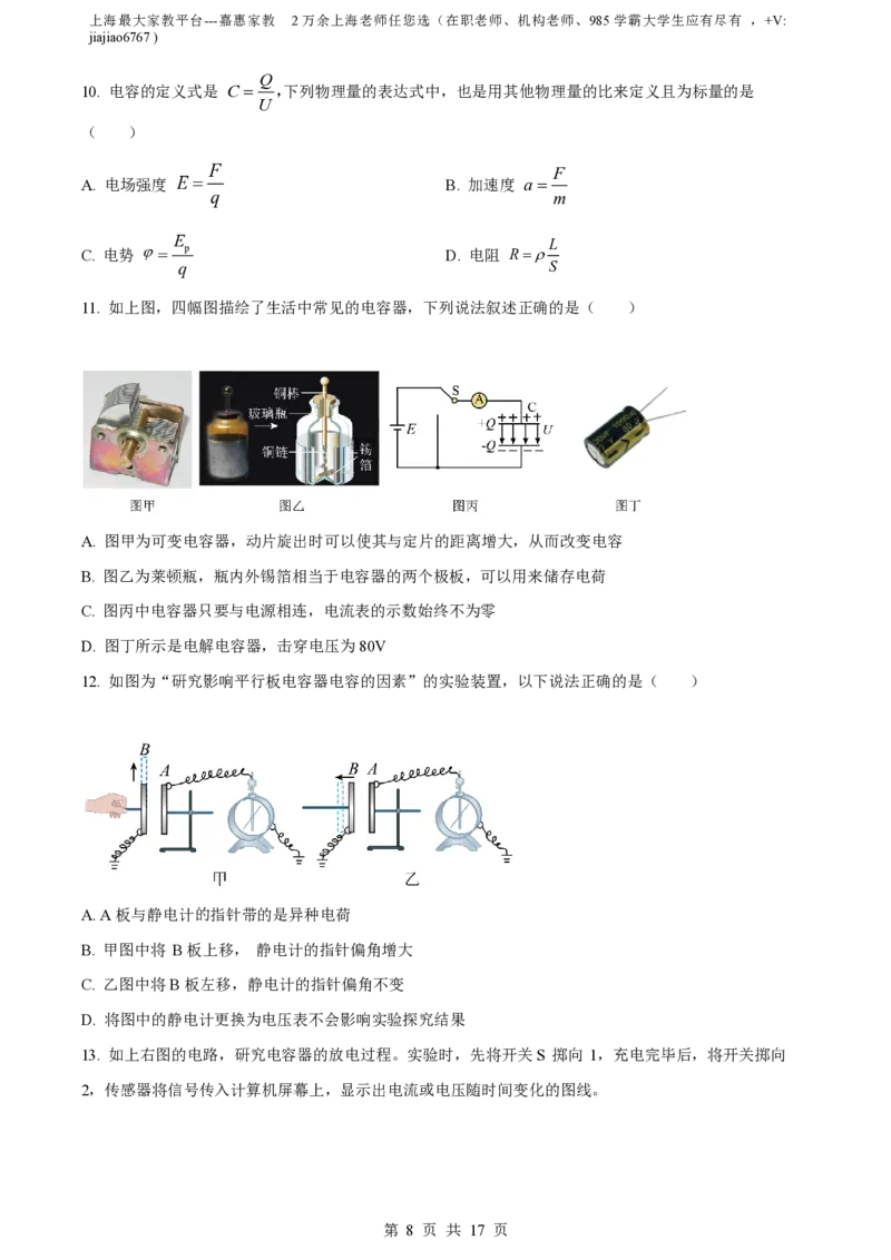 精品解析：上海市上海交通大学附属中学2023-2024学年高二上学期10月月考物理试题（解析版）_0122026上海中考一模二模真题试卷_2026年上海一模_上海1500初中高中试卷_高中_高二_上学期