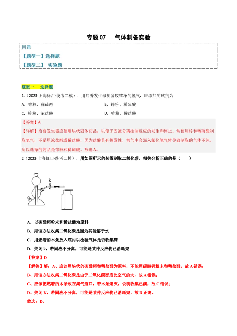 专题07气体制备实验（解析版）_0122026上海中考一模二模真题试卷_2025-2012年_5.上海中考化学一模二模（12-24）_二模_2023年上海市中考化学二模试卷（15份）