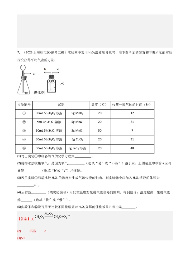 专题07气体制备实验（解析版）_0122026上海中考一模二模真题试卷_2025-2012年_5.上海中考化学一模二模（12-24）_二模_2023年上海市中考化学二模试卷（15份）