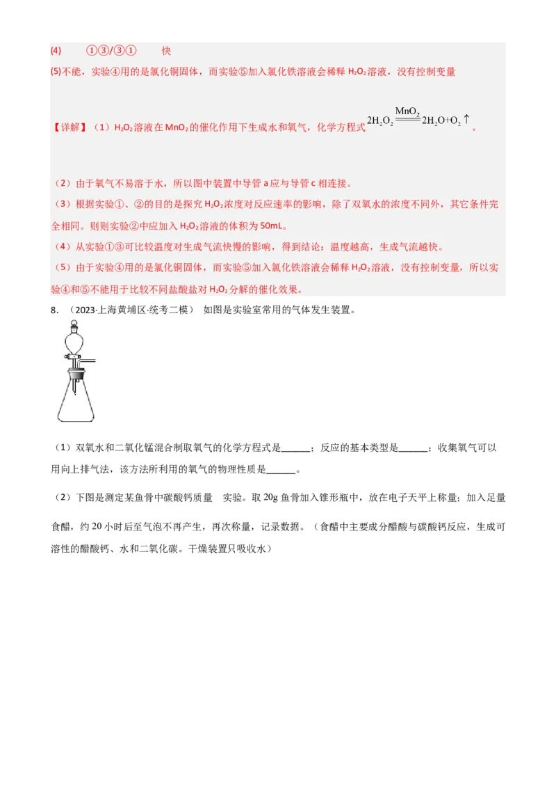 专题07气体制备实验（解析版）_0122026上海中考一模二模真题试卷_2025-2012年_5.上海中考化学一模二模（12-24）_二模_2023年上海市中考化学二模试卷（15份）