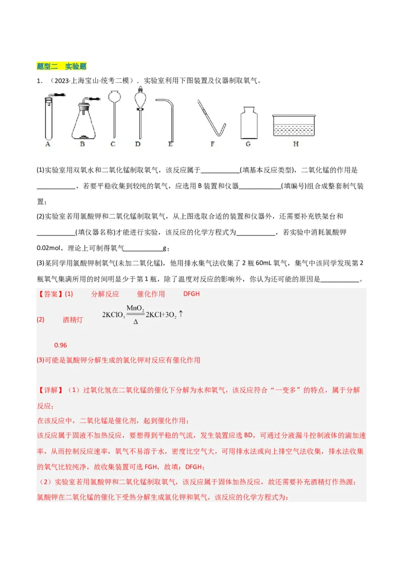 专题07气体制备实验（解析版）_0122026上海中考一模二模真题试卷_2025-2012年_5.上海中考化学一模二模（12-24）_二模_2023年上海市中考化学二模试卷（15份）