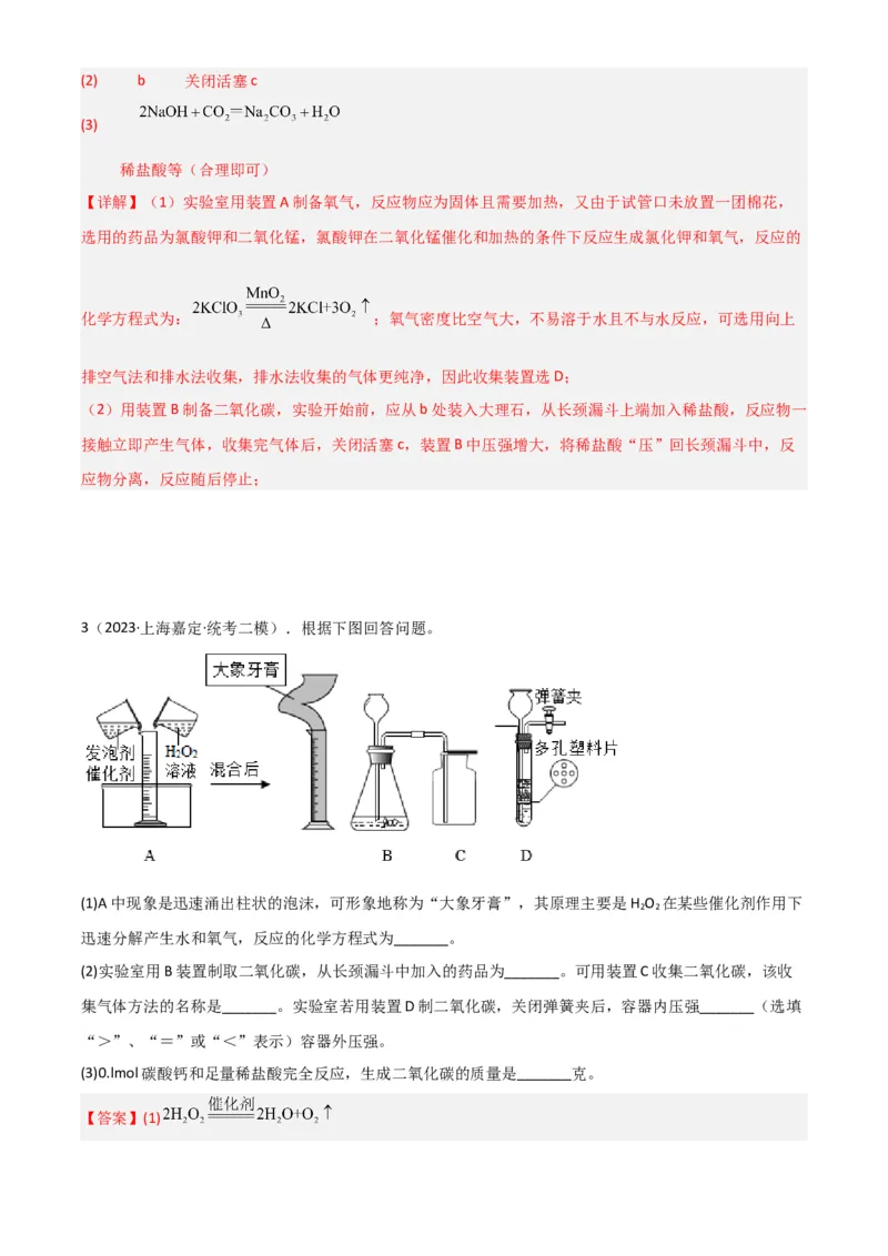 专题07气体制备实验（解析版）_0122026上海中考一模二模真题试卷_2025-2012年_5.上海中考化学一模二模（12-24）_二模_2023年上海市中考化学二模试卷（15份）