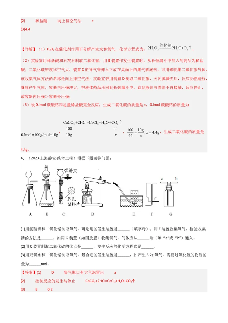 专题07气体制备实验（解析版）_0122026上海中考一模二模真题试卷_2025-2012年_5.上海中考化学一模二模（12-24）_二模_2023年上海市中考化学二模试卷（15份）