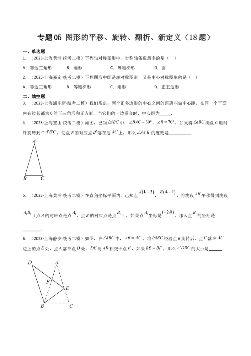 专题05图形的平移、旋转、翻折、新定义（18题）（原卷版）_0122026上海中考一模二模真题试卷_2025-2012年_2.上海中考数学一模二模（12-24）_二模_2023年上海市中考数学二模试卷（16区）
