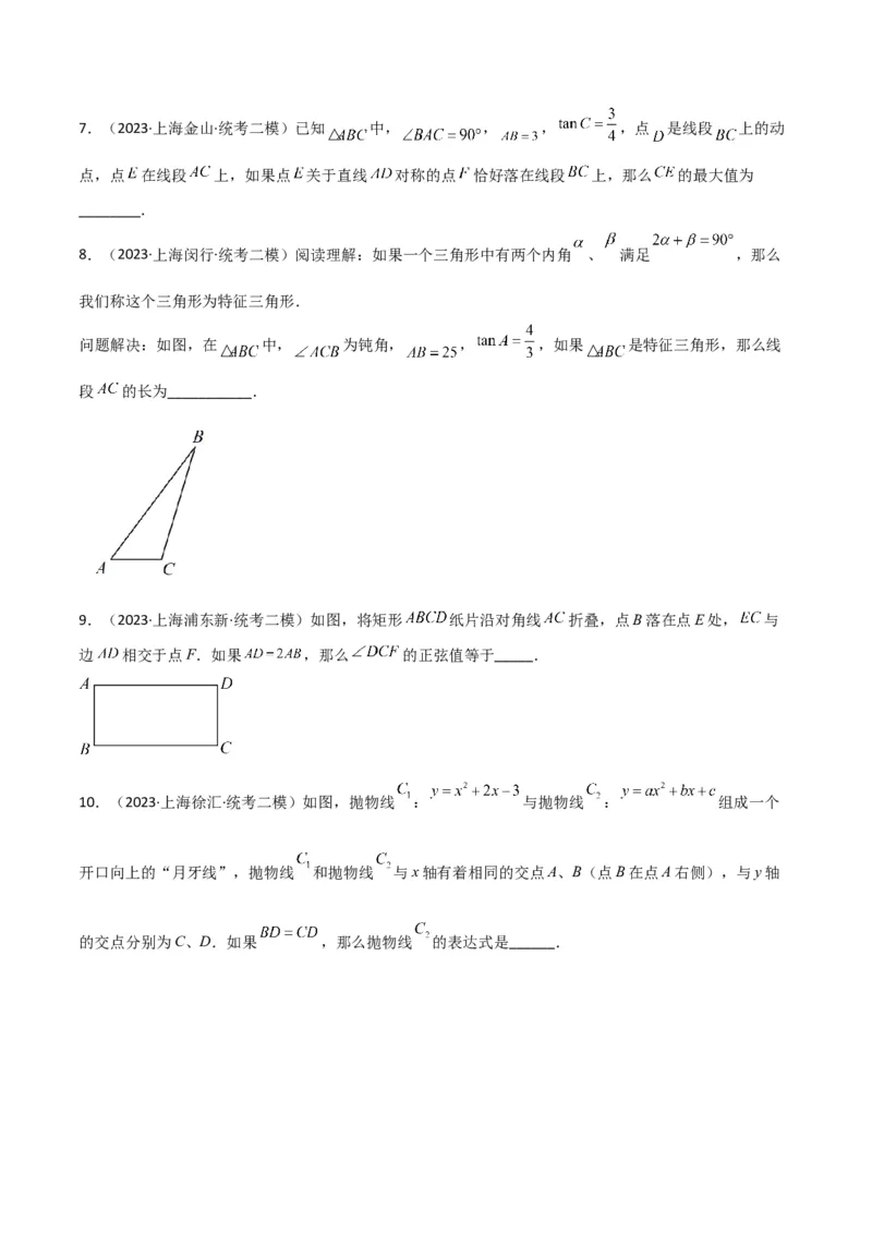 专题05图形的平移、旋转、翻折、新定义（18题）（原卷版）_0122026上海中考一模二模真题试卷_2025-2012年_2.上海中考数学一模二模（12-24）_二模_2023年上海市中考数学二模试卷（16区）