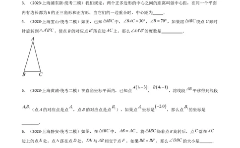 专题05图形的平移、旋转、翻折、新定义（18题）（原卷版）_0122026上海中考一模二模真题试卷_2025-2012年_2.上海中考数学一模二模（12-24）_二模_2023年上海市中考数学二模试卷（16区）