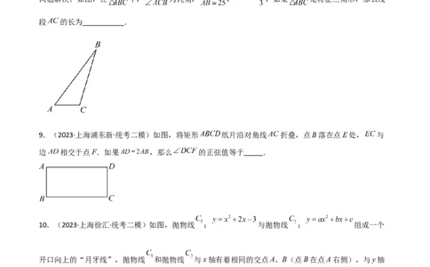 专题05图形的平移、旋转、翻折、新定义（18题）（原卷版）_0122026上海中考一模二模真题试卷_2025-2012年_2.上海中考数学一模二模（12-24）_二模_2023年上海市中考数学二模试卷（16区）