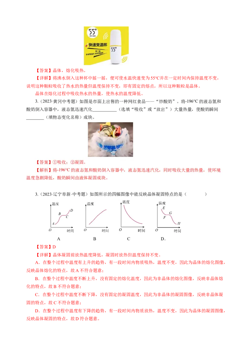 专题03物态变化（讲练）解析版_8、物理总复习_8.中考物理总复习_2024年中考复习资料_二轮复习资料_完2024年中考物理二轮复习课件+讲义+练习（全国通用）
