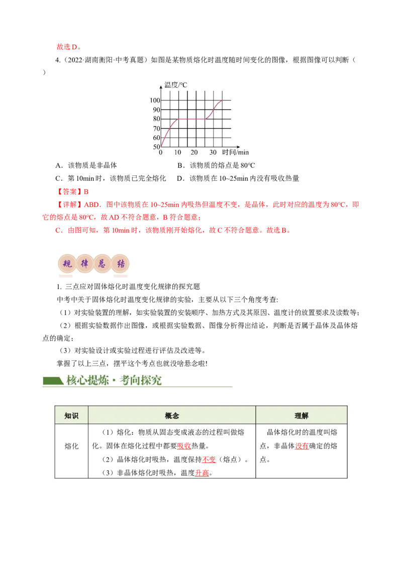专题03物态变化（讲练）解析版_8、物理总复习_8.中考物理总复习_2024年中考复习资料_二轮复习资料_完2024年中考物理二轮复习课件+讲义+练习（全国通用）