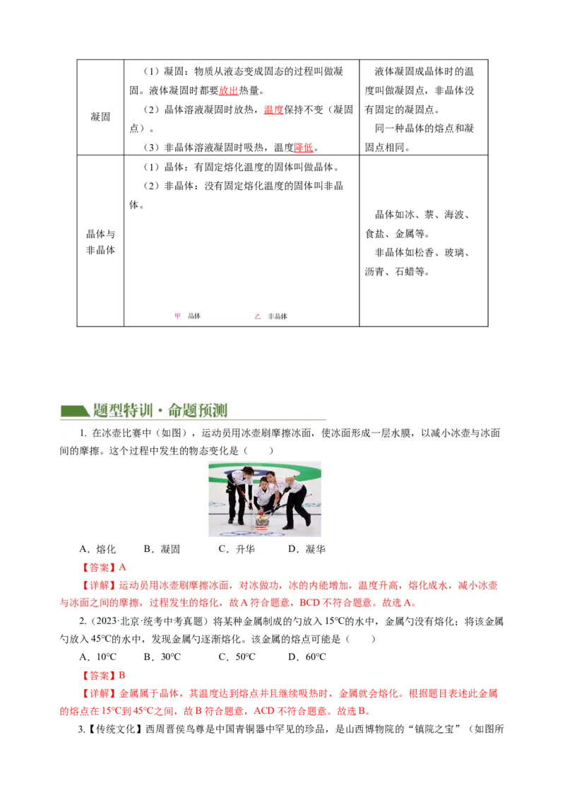 专题03物态变化（讲练）解析版_8、物理总复习_8.中考物理总复习_2024年中考复习资料_二轮复习资料_完2024年中考物理二轮复习课件+讲义+练习（全国通用）