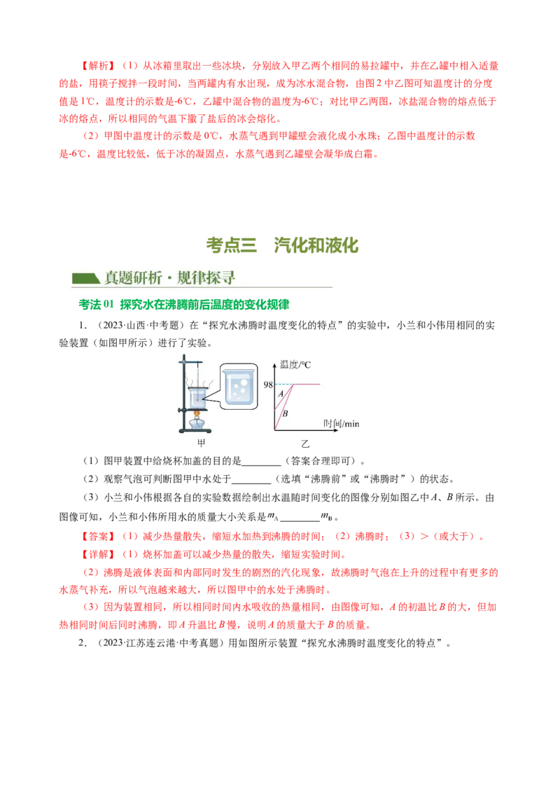 专题03物态变化（讲练）解析版_8、物理总复习_8.中考物理总复习_2024年中考复习资料_二轮复习资料_完2024年中考物理二轮复习课件+讲义+练习（全国通用）