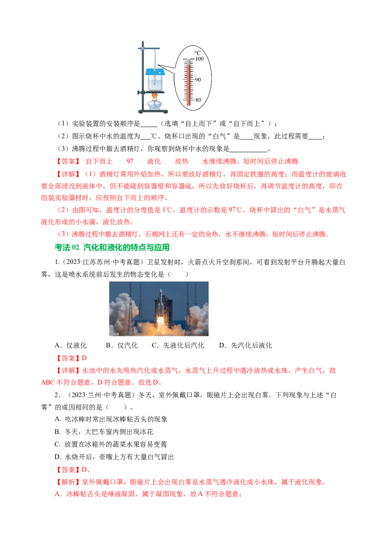 专题03物态变化（讲练）解析版_8、物理总复习_8.中考物理总复习_2024年中考复习资料_二轮复习资料_完2024年中考物理二轮复习课件+讲义+练习（全国通用）