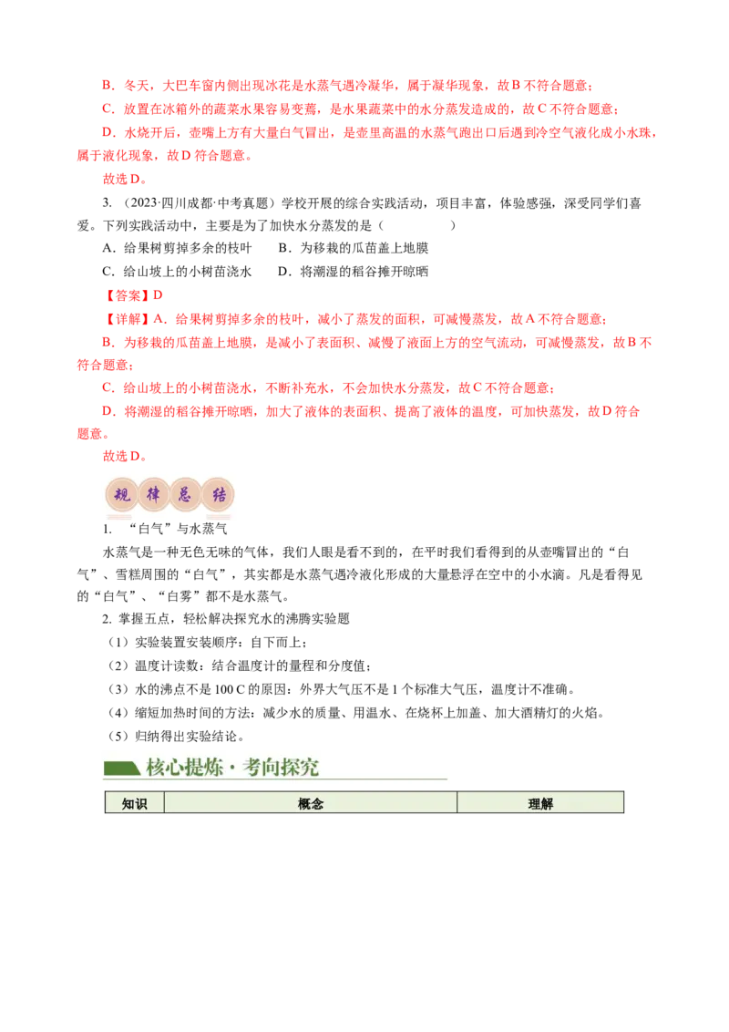 专题03物态变化（讲练）解析版_8、物理总复习_8.中考物理总复习_2024年中考复习资料_二轮复习资料_完2024年中考物理二轮复习课件+讲义+练习（全国通用）