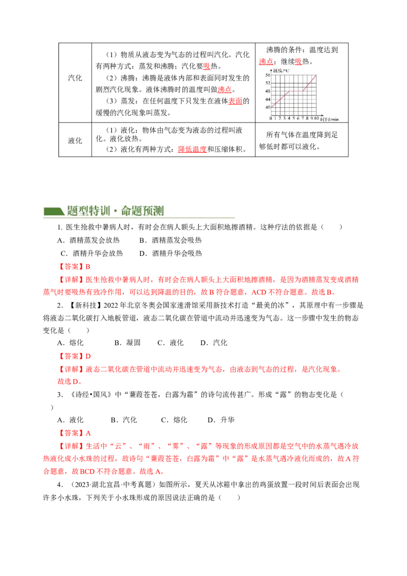 专题03物态变化（讲练）解析版_8、物理总复习_8.中考物理总复习_2024年中考复习资料_二轮复习资料_完2024年中考物理二轮复习课件+讲义+练习（全国通用）