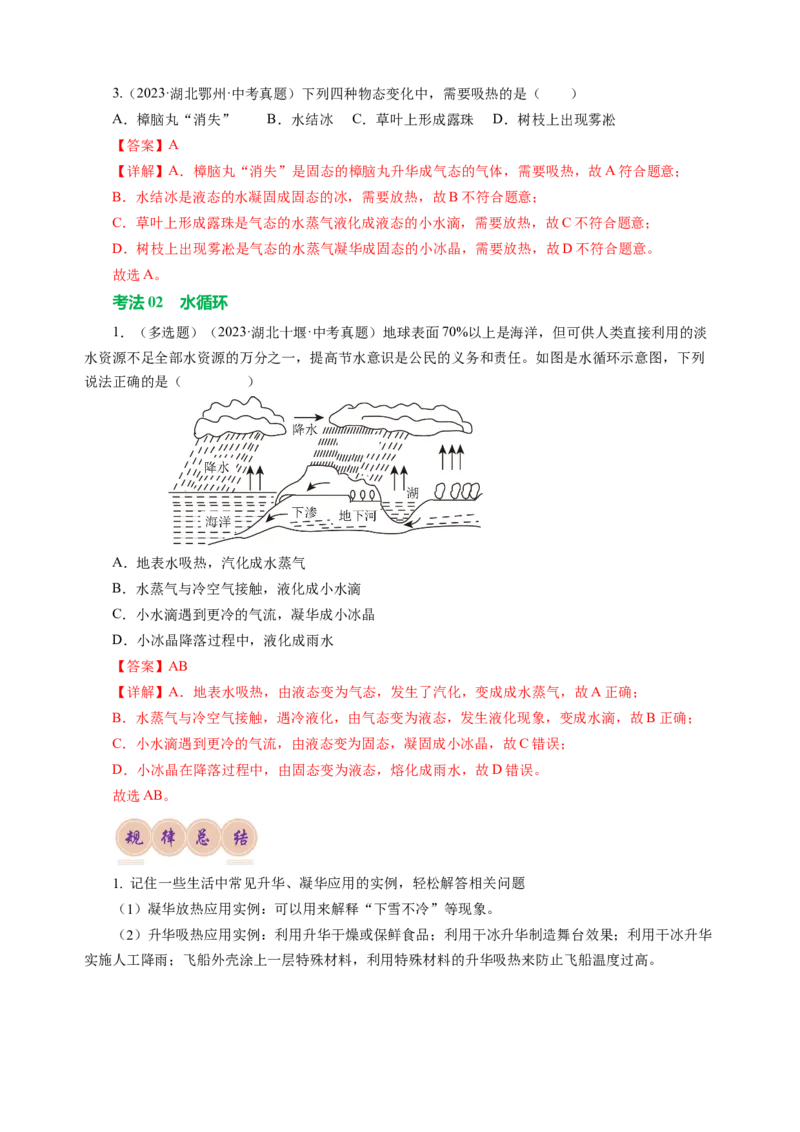 专题03物态变化（讲练）解析版_8、物理总复习_8.中考物理总复习_2024年中考复习资料_二轮复习资料_完2024年中考物理二轮复习课件+讲义+练习（全国通用）
