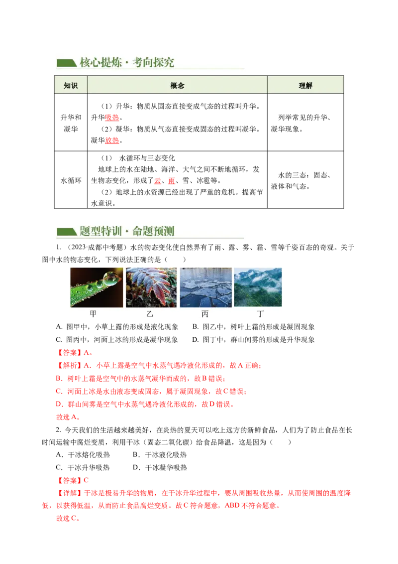 专题03物态变化（讲练）解析版_8、物理总复习_8.中考物理总复习_2024年中考复习资料_二轮复习资料_完2024年中考物理二轮复习课件+讲义+练习（全国通用）