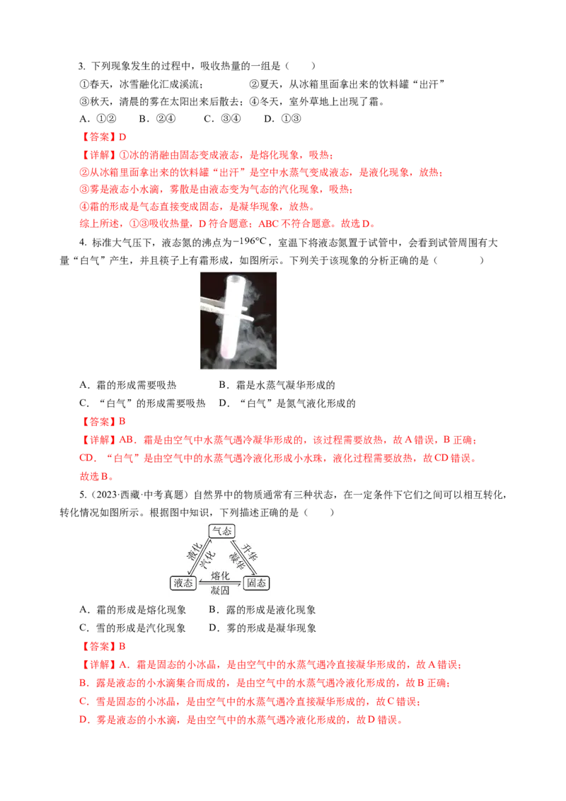 专题03物态变化（讲练）解析版_8、物理总复习_8.中考物理总复习_2024年中考复习资料_二轮复习资料_完2024年中考物理二轮复习课件+讲义+练习（全国通用）
