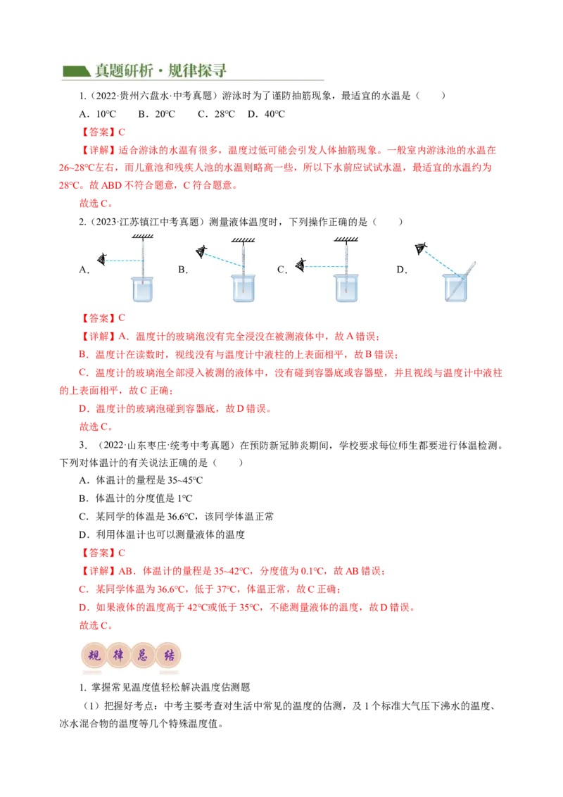 专题03物态变化（讲练）解析版_8、物理总复习_8.中考物理总复习_2024年中考复习资料_二轮复习资料_完2024年中考物理二轮复习课件+讲义+练习（全国通用）